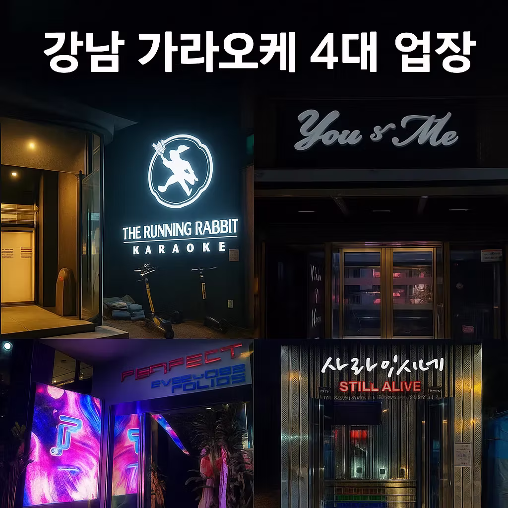 강남가라오케 대표 업장 퍼펙트, 유앤미, 달토, 엘리트 정보